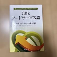 現代フードサービス論のサムネイル