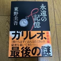 永遠の記憶のサムネイル