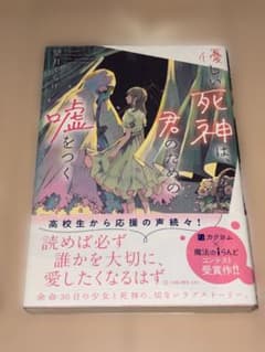 優しい死神は、君のための嘘をつくのサムネイル