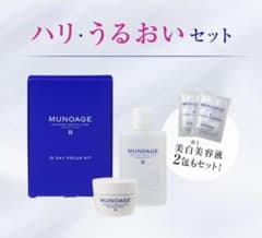 MUNOAGE スキンケア トライアルキットのサムネイル