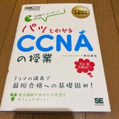 図解でスッキリ!パッとわかるCCNAの授業 シスコ技術者認定教科書のサムネイル