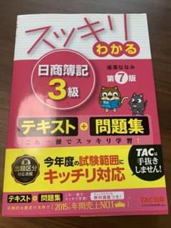 スッキリわかる日商簿記3級のサムネイル