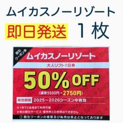 ムイカ リフト券 半額 1枚 ムイカスノーリゾート - メルカリ