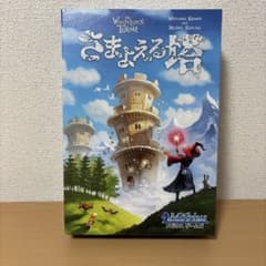 ボードゲーム さまよえる塔のサムネイル