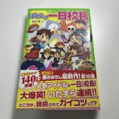 ぼくらの一日校長のサムネイル