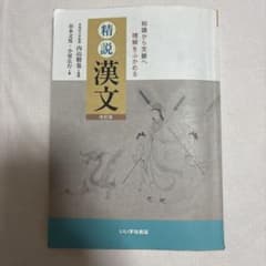 いいずな書店 知識から文脈へ 理解をふかめる 精説漢文 改訂版のサムネイル
