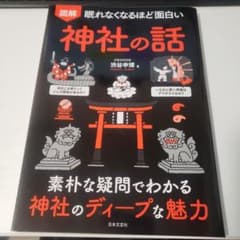 眠れなくなるほど面白い 図解 神社の話のサムネイル