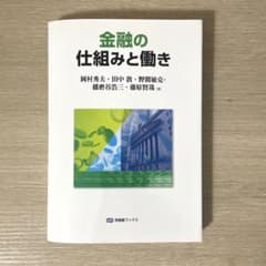 金融の仕組みと働きのサムネイル