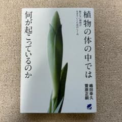 植物の体の中では何が起こっているのか 嶋田幸久 萱原正嗣のサムネイル