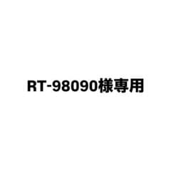 RT-98090様専用のサムネイル