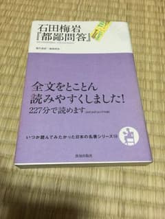 石田梅岩 都鄙問答 致知出版社 自己啓発 期間限定SALE 経営のサムネイル