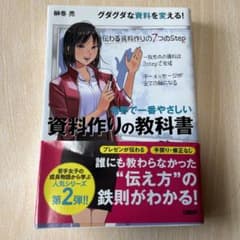 世界で一番やさしい 資料作りの教科書のサムネイル