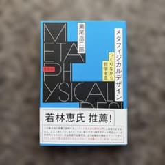 メタフィジカルデザイン = METAPHYSICAL DESIGN : つくり…のサムネイル
