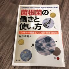 菌根菌の働きと使い方 = The Role and Use of Mycorr…のサムネイル