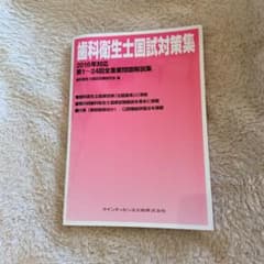 歯科衛生士国家試験　第1～24回全重要問題解説集 2016年対応のサムネイル