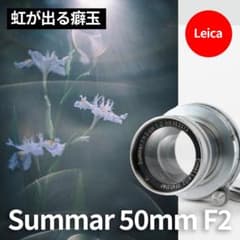 良品！虹の出る癖玉！Leica Summar 50mm f2 オールドレンズ - メルカリ