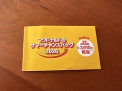 マクドナルド サマーチャンスバッグ 2026 商品無料券のサムネイル