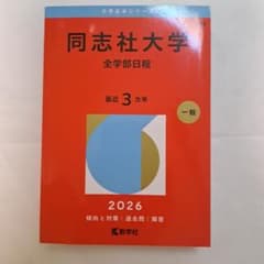 同志社大学 全学部日程 2026年版 赤本のサムネイル