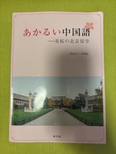 あかるい中国語―美桜の北京留学のサムネイル
