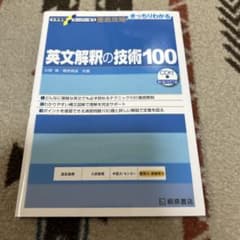 英文解釈の技術100 CD付き 新装版のサムネイル