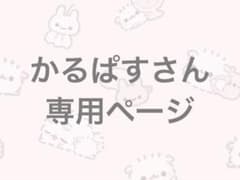 かるぱすさん専用ページのサムネイル
