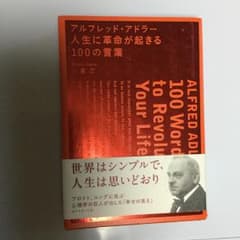 アルフレッド・アドラー人生に革命が起きる100の言葉 = ALFRED ADL…のサムネイル