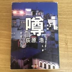 噂 荻原浩 文庫本のサムネイル