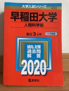 早稲田大学(人間科学部) 2020年のサムネイル