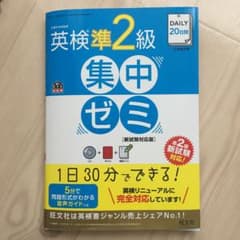 DAILY20日間 英検準2級 集中ゼミ 新試験対応版のサムネイル