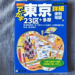 でっか字東京詳細便利地図 : 23区+多摩のサムネイル