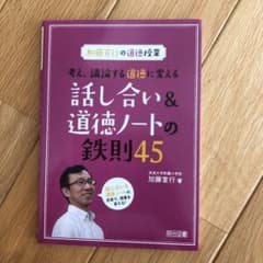 加藤宣行の道徳授業 考え、議論する道徳に変える話し合い&道徳ノートの鉄則45のサムネイル
