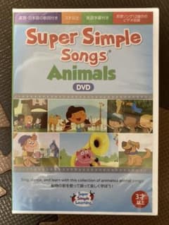 新品 スーパーシンプルソングス Animals DVDのサムネイル
