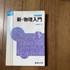 駿台受験シリーズ　新物理入門のサムネイル
