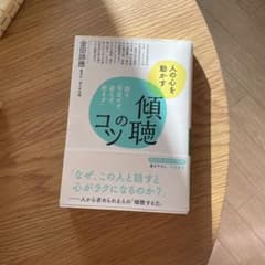 傾聴のコツのサムネイル