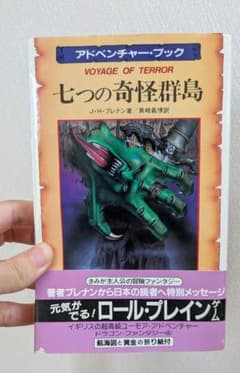 七つの奇怪群島 ドラゴン・ファンタジー4 創土社 ゲームブック ゲームブック 七つの奇怪群島 初版 - メルカリ