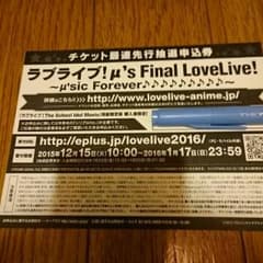 ラブライブ ファイナルライブ 先行チケットのサムネイル