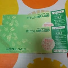 富士サファリパーク　入場券のサムネイル