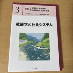社会学と社会システム 最新 社会福祉士養成講座のサムネイル