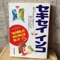 セキセイインコ 鳥の先生が教える飼い方 長屋旦監修のサムネイル
