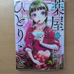 薬屋のひとりごと 13巻 コミックのサムネイル