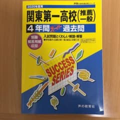 関東第一高等学校 4年間スーパー過去問のサムネイル