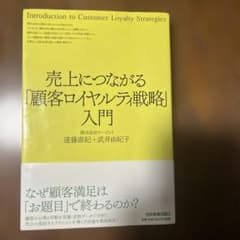 売上につながる「顧客ロイヤルティ戦略」入門のサムネイル