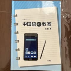 中国語の教室のサムネイル