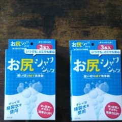 使い切りMY洗浄器  お尻シャワシャワのサムネイル
