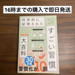ハーバード、スタンフォード、オックスフォード…科学的に証明されたすごい習慣大百…のサムネイル