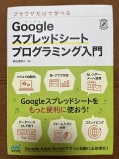 美品　ブラウザだけで学べる Googleスプレッドシートプログラミング入門のサムネイル