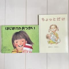 はじめてのおつかい　ちょっとだけ　絵本2冊セット♪のサムネイル