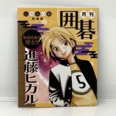 ヒカルの碁　原画展　購入特典　雑誌風ノートのサムネイル