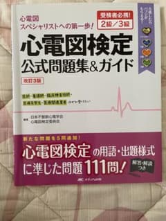 心電図検定公式問題集&ガイド 受検者必携! 2級/3級のサムネイル