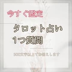 【今すぐ鑑定】タロット占い　占い　悩み相談のサムネイル